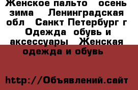 Женское пальто ( осень-зима) - Ленинградская обл., Санкт-Петербург г. Одежда, обувь и аксессуары » Женская одежда и обувь   